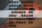 构建高效、可持续的网站建设业务，提升企业网站效率与可持续发展，如何构建高效、绿色的网站？，提高企业网站效率与可持续发展的关键，构建高效、绿色的网站