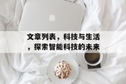 文章列表，科技与生活，探索智能科技的未来