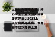 上海体育赛事安排，精彩纷呈，全民健身盛宴即将开启，2023上海全民健身盛宴，体育赛事狂欢即将上演