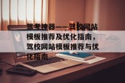 驾考神器——驾校网站模板推荐及优化指南，驾校网站模板推荐与优化指南