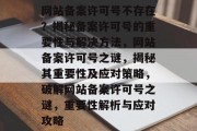 网站备案许可号不存在？揭秘备案许可号的重要性与解决方法，网站备案许可号之谜，揭秘其重要性及应对策略，破解网站备案许可号之谜，重要性解析与应对攻略
