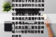 阿荣旗位于内蒙古自治区东北部的科尔沁右翼中旗境内。这里的地理位置优越,资源丰富,是我国北方重要的畜牧业基地之一。,阿荣旗,远离尘嚣,畜牧业明珠——生态与经济并重的地方