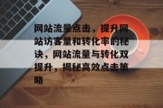 网站流量点击，提升网站访客量和转化率的秘诀，网站流量与转化双提升，揭秘高效点击策略
