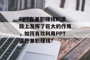 PPT在兼职赚钱的道路上发挥了巨大的作用，如何有效利用PPT进行兼职赚钱?
