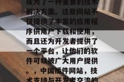 在中国，插件网站已经成为了一种重要的技术解决方案。这些网站不仅提供了丰富的应用程序供用户下载和使用，而且还为开发者提供了一个平台，让他们的软件可以被广大用户提供。，中国插件网站，技术支持与开发者交流的平台