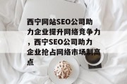 西宁网站SEO公司助力企业提升网络竞争力，西宁SEO公司助力企业抢占网络市场制高点