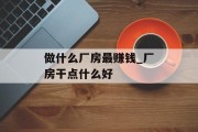 做什么厂房最赚钱_厂房干点什么好