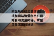 网站放着就流量滚滚？揭秘网站流量秘密！网站自动流量揭秘，掌握流量滚滚的秘诀
