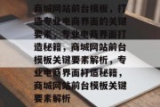 商城网站前台模板，打造专业电商界面的关键要素，专业电商界面打造秘籍，商城网站前台模板关键要素解析，专业电商界面打造秘籍，商城网站前台模板关键要素解析
