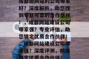 成都做网站的公司哪家好？深度解析，助您找到专业可靠的合作伙伴！，成都网站建设公司哪家强？专业评估，助您锁定优质合作伙伴！，成都网站建设公司哪家强？深度评测，精准锁定优质合作伙伴！