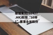 瑞强集团(08427.HK)拟按“10并1”基准合并股份