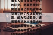 平果做什么样的工作好赚钱?在这个世界上,很多人都在寻找一份好的职业。而要想找到一份适合自己的职业并不容易,除了考虑自身兴趣、能力和经验外,还需要考虑到市场需求和行业前景等因素。那么,平果有哪些可以做的好赚钱的工作呢?,平果求职指南,什么工作适合你 平果做什么样的工作好赚钱?在这个世界上,很多人都在寻找一份好的职业。而要想找到一份适合自己的职业并不容易,除了考虑自身兴趣、能力和经验外,还需要考虑到市场需求和行业前景等因素。那么,平果有哪些可以做的好赚钱的工作呢?,平果求职指南,什么工作适合你