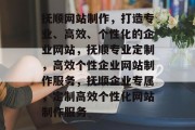 抚顺网站制作，打造专业、高效、个性化的企业网站，抚顺专业定制，高效个性企业网站制作服务，抚顺企业专属，定制高效个性化网站制作服务