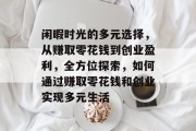 闲暇时光的多元选择,从赚取零花钱到创业盈利,全方位探索,如何通过赚取零花钱和创业实现多元生活