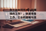 在三台如何找到一份赚钱的工作？，快速寻找工作，三台的策略与技巧