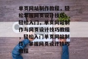单页网站制作教程，轻松掌握网页设计技巧，轻松入门，单页网站制作与网页设计技巧教程，轻松入门单页网站制作，掌握网页设计技巧教程
