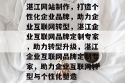 湛江网站制作，打造个性化企业品牌，助力企业互联网转型，湛江企业互联网品牌定制专家，助力转型升级，湛江企业互联网品牌定制专家，助力企业互联网转型与个性化塑造