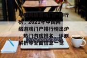 中国网络游戏门户排行榜，2021年中国网络游戏门户排行榜出炉，热门游戏排名、评测解析等全面信息一览