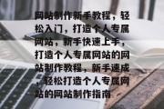 网站制作新手教程，轻松入门，打造个人专属网站，新手快速上手，打造个人专属网站的网站制作教程，新手速成，轻松打造个人专属网站的网站制作指南