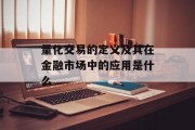 量化交易的定义及其在金融市场中的应用是什么