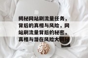 揭秘网站刷流量任务，背后的真相与风险，网站刷流量背后的秘密，真相与潜在风险大揭秘