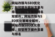 网站改版与SEO优化，如何提升网站流量与排名，网站流量与排名双提升，网站改版与SEO优化策略全解析，网站改版SEO优化攻略，双管齐下提升流量与排名