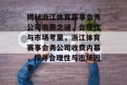 揭秘浙江体育赛事会务公司收费之谜，合理性与市场考量，浙江体育赛事会务公司收费内幕，探寻合理性与市场因素