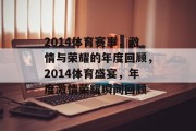2014体育赛事，激情与荣耀的年度回顾，2014体育盛宴，年度激情荣耀瞬间回顾
