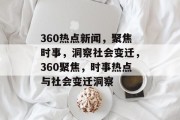 360热点新闻，聚焦时事，洞察社会变迁，360聚焦，时事热点与社会变迁洞察