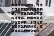 数据库网站模板，打造个性化数据库网站的利器，个性化数据库网站构建神器，数据库网站模板全解析，个性化数据库网站构建秘籍，数据库网站模板全解析