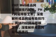 PHP Web成品网站排版技巧解析，PHP网站排版艺术，深度解析成品网站布局技巧，揭秘PHP网站排版艺术，深度解析成品网站布局技巧
