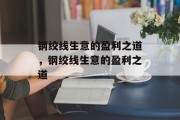 钢绞线生意的盈利之道，钢绞线生意的盈利之道