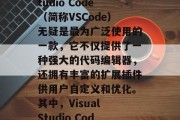 在今天的信息时代，开发者们可以在软件开发的道路上更为便捷地进行工作。而在这些工具中，Visual Studio Code（简称VSCode）无疑是最为广泛使用的一款，它不仅提供了一种强大的代码编辑器，还拥有丰富的扩展插件供用户自定义和优化。其中，Visual Studio Code 插件这个词语，已经成为了大家经常使用的词组。，深入浅出，探索VSCode插件之魅力与价值