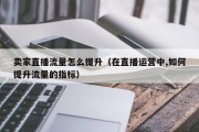 卖家直播流量怎么提升（在直播运营中,如何提升流量的指标）