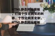 HTML静态网站模板，打造个性化网页的利器，个性化网页定制，HTML静态网站模板攻略