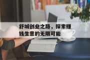 舒城创业之路,探索赚钱生意的无限可能