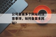 公司备案多个网站的注意事项，如何备案多网站？