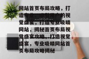 网站首页布局攻略，打造专业、吸引用户的视觉盛宴，打造专业吸睛网站，揭秘首页布局视觉盛宴攻略，打造视觉盛宴，专业吸睛网站首页布局攻略揭秘