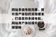 网站多级导航效果，提升用户体验的关键要素，打造高效多级导航，网站用户体验提升的关键策略