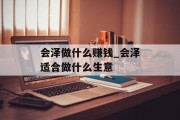 会泽做什么赚钱_会泽适合做什么生意