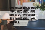 企业网站备案名称要求详解，规范操作，保障网络安全，企业网站备案名称规范解读，护航网络安全