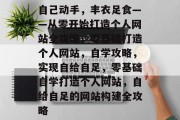 自己动手，丰衣足食——从零开始打造个人网站全攻略，零基础打造个人网站，自学攻略，实现自给自足，零基础自学打造个人网站，自给自足的网站构建全攻略
