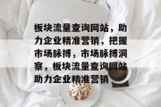 板块流量查询网站，助力企业精准营销，把握市场脉搏，市场脉搏洞察，板块流量查询网站助力企业精准营销