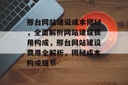 邢台网站建设成本揭秘，全面解析网站建设费用构成，邢台网站建设费用全解析，揭秘成本构成细节