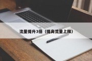流量提升3倍（提高流量上限）