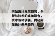 网站设计发展趋势，创新与技术的完美融合，技术驱动创新，揭秘网站设计未来趋势