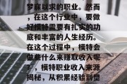 模特行业一直是许多人梦寐以求的职业。然而,在这个行业中,要做好模特需要有扎实的功底和丰富的人生经历。在这个过程中,模特会做些什么来赚取收入呢?,模特职业收入来源揭秘,从积累经验到塑造形象的全貌 模特行业一直是许多人梦寐以求的职业。然而,在这个行业中,要做好模特需要有扎实的功底和丰富的人生经历。在这个过程中,模特会做些什么来赚取收入呢?,模特职业收入来源揭秘,从积累经验到塑造形象的全貌