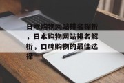 日本购物网站排名探析，日本购物网站排名解析，口碑购物的最佳选择
