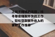 上班不赚钱的出路,找寻那些赚取外快的工作,轻松获取额外收入的兼职工作推荐 上班不赚钱的出路,找寻那些赚取外快的工作,轻松获取额外收入的兼职工作推荐