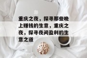 重庆之夜,探寻那些晚上赚钱的生意,重庆之夜,探寻夜间盈利的生意之道 重庆之夜,探寻那些晚上赚钱的生意,重庆之夜,探寻夜间盈利的生意之道
